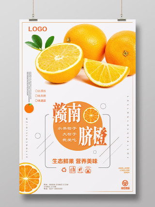 白色简约赣南脐橙水果橙子海报
